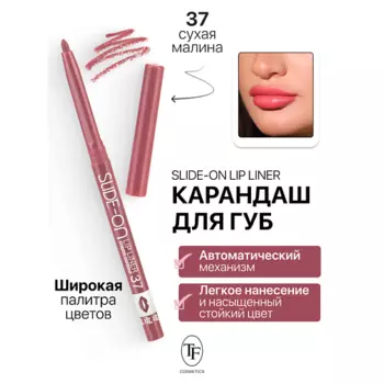 TF Карандаш для губ механический "SLIDE-ON LIP LINER"