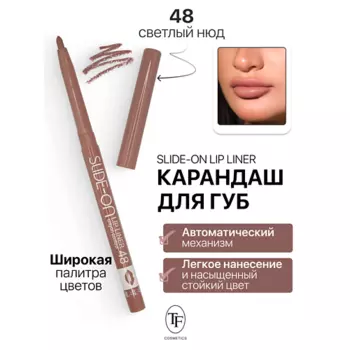 TF Карандаш для губ механический "SLIDE-ON LIP LINER"