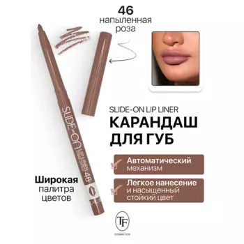TF Карандаш для губ механический "SLIDE-ON LIP LINER"