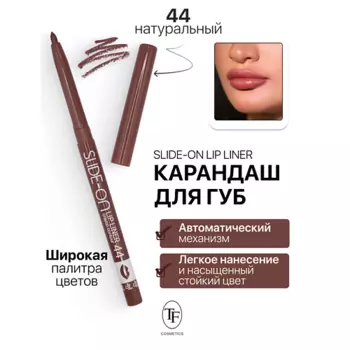 TF Карандаш для губ механический "SLIDE-ON LIP LINER"