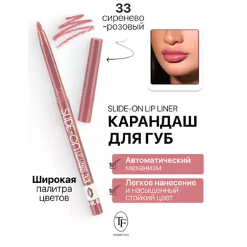 TF Карандаш для губ механический "SLIDE-ON LIP LINER"