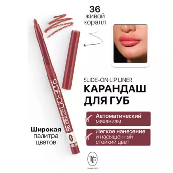 TF Карандаш для губ механический "SLIDE-ON LIP LINER"