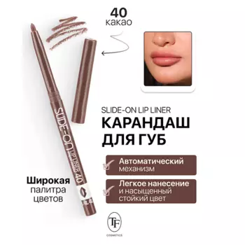 TF Карандаш для губ механический "SLIDE-ON LIP LINER"