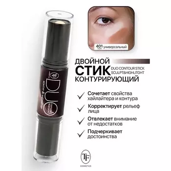 TF Карандаш-стик Двойной Контурирующий DUO CONTOUR STIСK sculpt&highlight
