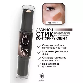 TF Карандаш-стик Двойной Контурирующий DUO CONTOUR STIСK sculpt&highlight