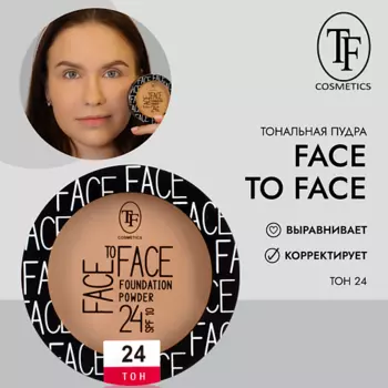 TF Компактная тональная пудра FACE TO FACE