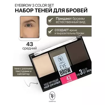 TF Набор Моделирующий для бровей EYEBROW 3 COLOR SET