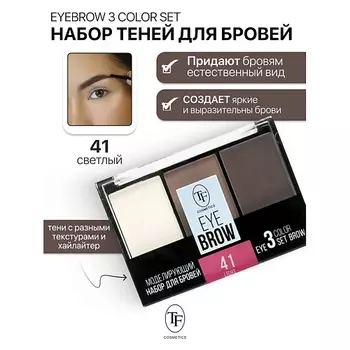 TF Набор Моделирующий для бровей EYEBROW 3 COLOR SET