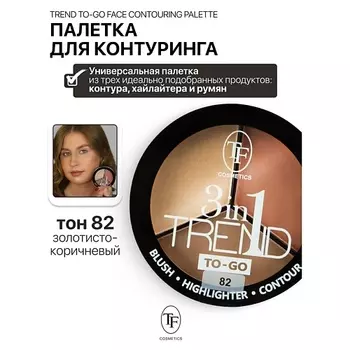 TF Палетка для контуринга лица TREND TO-GO