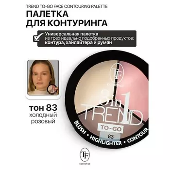 TF Палетка для контуринга лица TREND TO-GO
