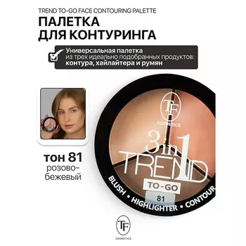 TF Палетка для контуринга лица TREND TO-GO