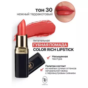 TF Помада губная Питательная Color Rich Lipstick