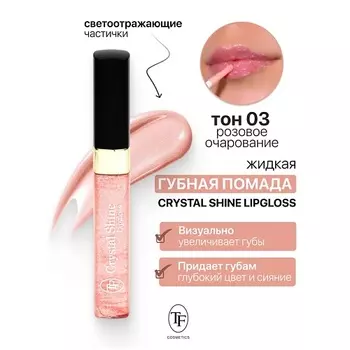 TF Помада губная жидкая Crystal Shine Lipgloss