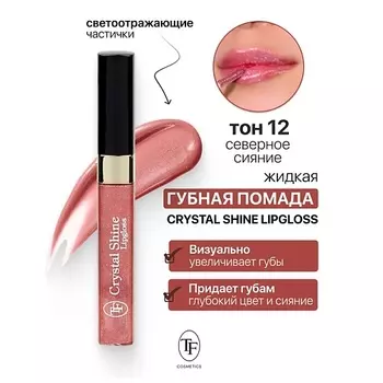 TF Помада губная жидкая Crystal Shine Lipgloss