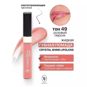 TF Помада губная жидкая Crystal Shine Lipgloss