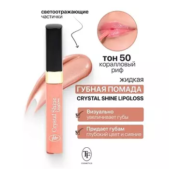TF Помада губная жидкая Crystal Shine Lipgloss