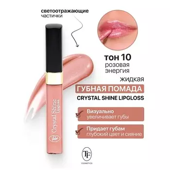 TF Помада губная жидкая Crystal Shine Lipgloss