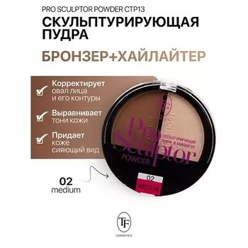 TF Скульптурирующая пудра и хайлайтер PRO SCULPTOR POWDER