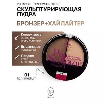 TF Скульптурирующая пудра и хайлайтер PRO SCULPTOR POWDER