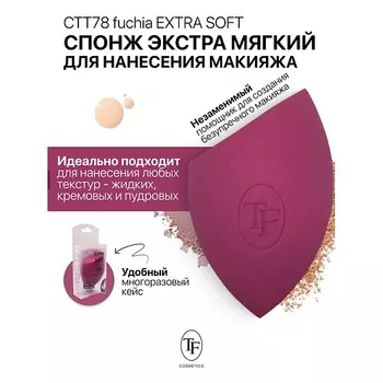 TF Спонж для макияжа экстра мягкий MAKE-UP EXTRA SOFT SPONGE fuchia