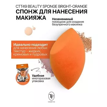 TF Спонж для макияжа BEAUTY SPONGE