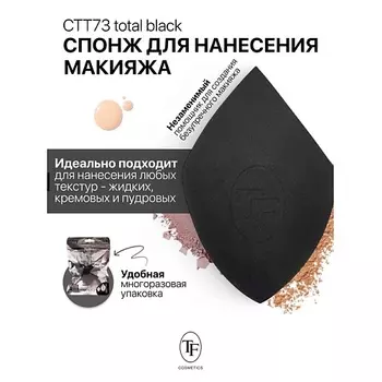 TF Спонж для макияжа MAKE-UP SPONGE total black