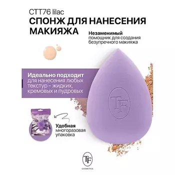 TF Спонж для макияжа MAKE-UP SPONGE lilac