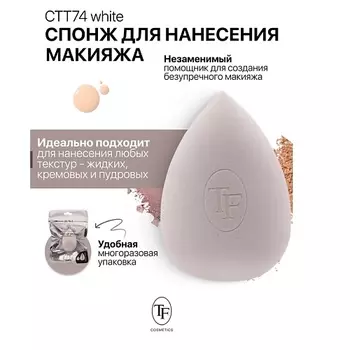 TF Спонж для макияжа MAKE-UP SPONGE white