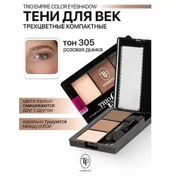 TF Тени для век Трехцветные компактные Trio Empire Color Eyeshadow