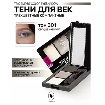 TF Тени для век Трехцветные компактные Trio Empire Color Eyeshadow