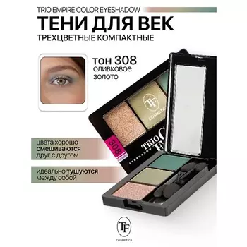 TF Тени для век Трехцветные компактные Trio Empire Color Eyeshadow