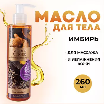 THAI TRADITIONS Антицеллюлитное масло для массажа разогревающее с имбирем и красным перцем Имбирь 260.0