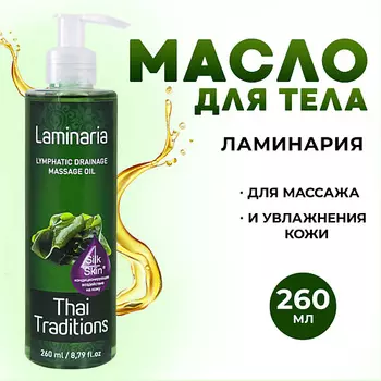 THAI TRADITIONS Антицеллюлитное масло для массажа с водорослями натуральное лимфодренажное Ламинария 260.0