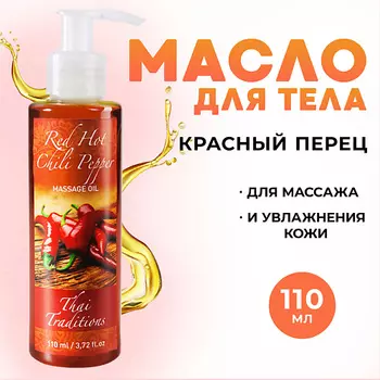THAI TRADITIONS Антицеллюлитное масло для массажа тела разогревающее жиросжигающее Красный Перец 110.0
