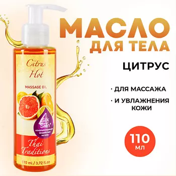 THAI TRADITIONS Антицеллюлитное масло для массажа тела моделирующее от растяжек Цитрус 110.0
