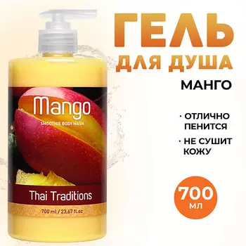 THAI TRADITIONS Гель для душа парфюмированный для тела уход за кожей увлажняющий Манго 700.0