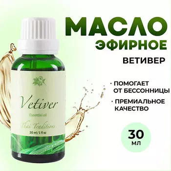THAI TRADITIONS Эфирное арома масло 100% натуральное для аромалампы увлажнителя воздуха бани Ветивер 30.0