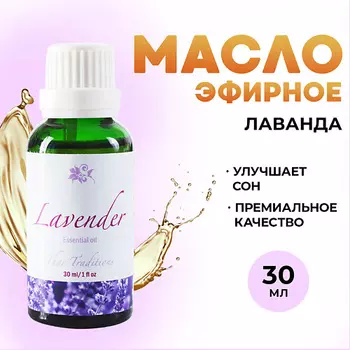 THAI TRADITIONS Эфирное арома масло 100% натуральное для аромалампы увлажнителя воздуха бани Лаванда 30.0