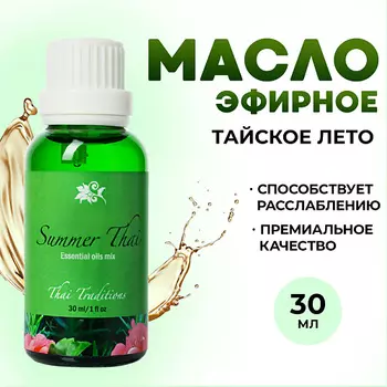 THAI TRADITIONS Эфирное арома масло натуральное для ароматерапии Тайское Лето 30.0