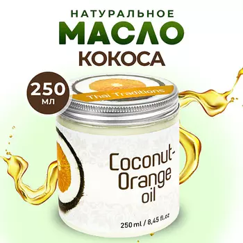 THAI TRADITIONS Кокосовое масло массажное натуральное для тела лица волос от растяжек Кокос-Апельсин 250.0