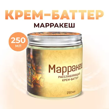 THAI TRADITIONS Крем баттер для тела суфле питательный увлажняющий после душа Марракеш 250.0