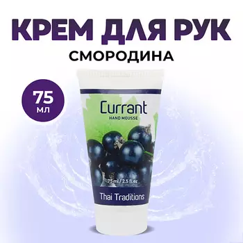 THAI TRADITIONS Крем для рук лосьон увлажняющий питательный для сухой кожи Смородина 75.0