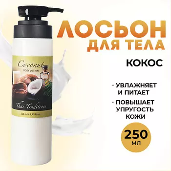 THAI TRADITIONS Лосьон для тела увлажняющий и питательный, Кокос 250.0