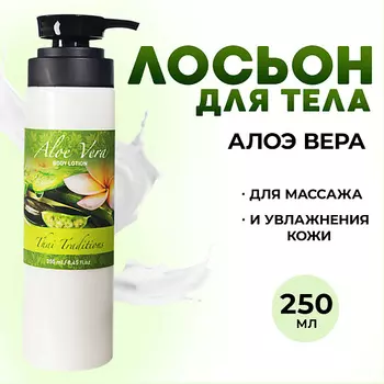 THAI TRADITIONS Лосьон для тела увлажняющий и питательный, Алоэ Вера 250.0