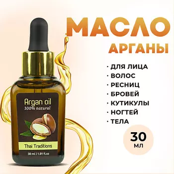 THAI TRADITIONS Масло арганы 100% натуральное для волос, лица и тела 30.0