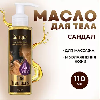 THAI TRADITIONS Масло для массажа тела и лица расслабляющее мужское Сандал