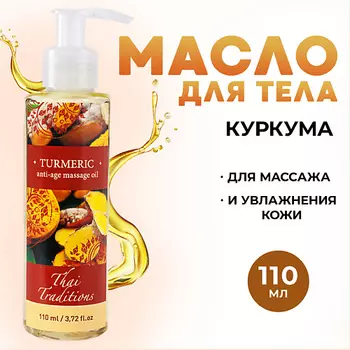 THAI TRADITIONS Масло для тела массажное натуральное для упругости лифтинга от растяжек Куркума 110.0