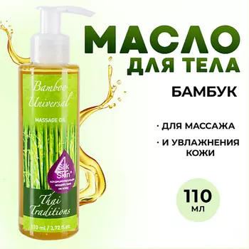 THAI TRADITIONS Масло для тела массажное натуральное увлажняющее для упругости лифтинга Бамбук 110.0