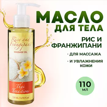 THAI TRADITIONS Масло для тела массажное натуральное гипоаллергенное от растяжек Рис и Франжипани 110.0
