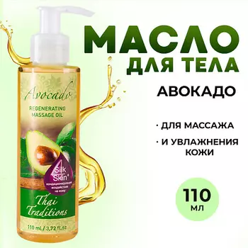 THAI TRADITIONS Масло для тела массажное натуральное увлажняющее для упругости лифтинга Авокадо 110.0